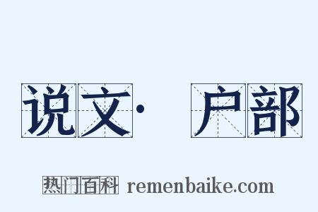 说文·户部是什么意思的图片